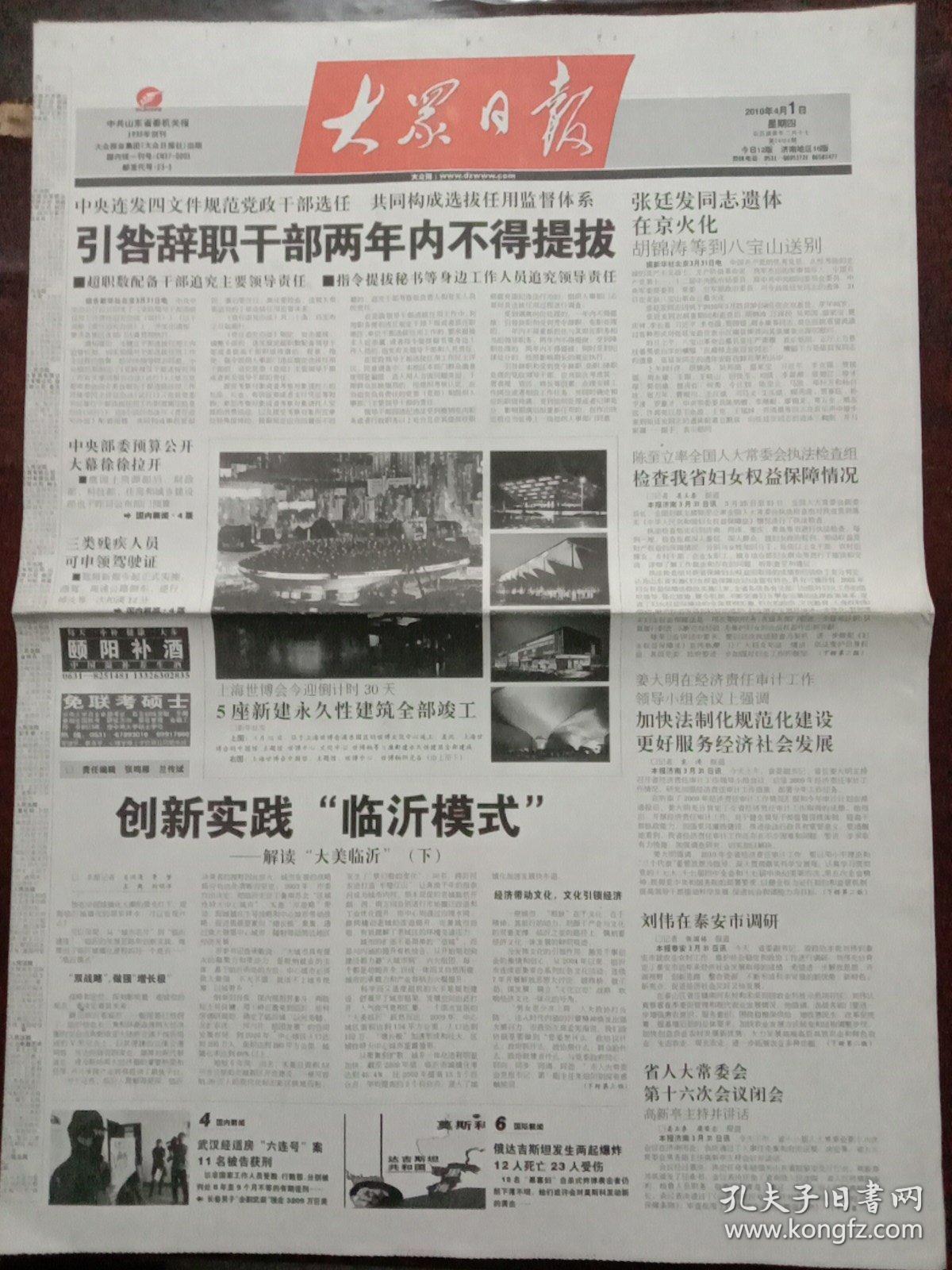 大众日报，2010年4月1日空军原司令员、1955年少将张廷发遗体火化，对开12版套红。