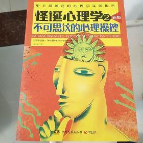 怪诞心理学2：不可思议的心理操控（新版）