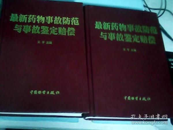 最新药物事故防范与事故鉴定赔偿