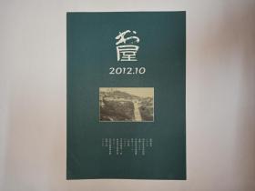 书屋，2012.10，2012年第10期:张爱玲、苏青、梁遇春。怀念忘年交金有景同志，梁达。