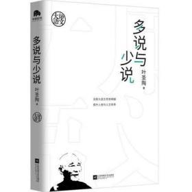 大师语文系列 拆开来说+多说与少说 共2册 北京华景时代 朱自清+叶圣陶 重点中学语文教师语文教研员联袂推荐语文教辅