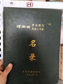 河南省劳动模范