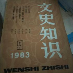 文史知识