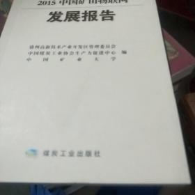 2015中国矿山物联网发展报告