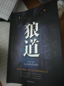 狼道