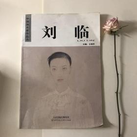 中国画名家作品选  刘临
