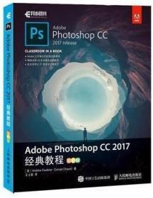 Adobe Photoshop CC 2017经典教程 彩色版 人民邮电出版