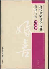 楷隶行集婚喜联（王荣等编·湖北美术社2013年版·16开·历代书家集字丛书）