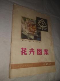 鲁迅美术学院工艺系乌密风编绘《花卉图案1》