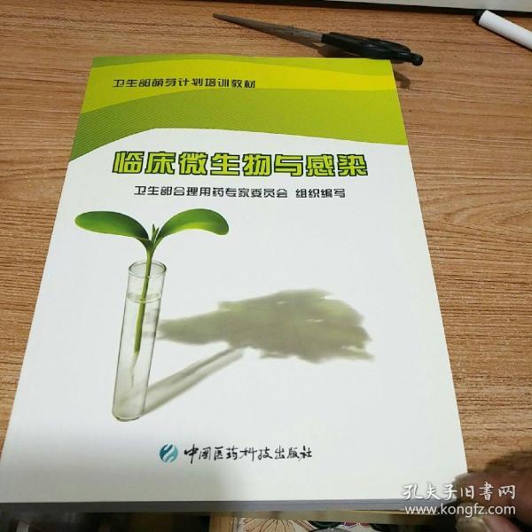 卫生部萌芽计划培训教材：临床微生物与感染