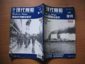 现代舰船（2005增刊）德国战列舰发展史