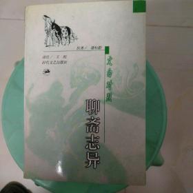 文白对照聊斋志异