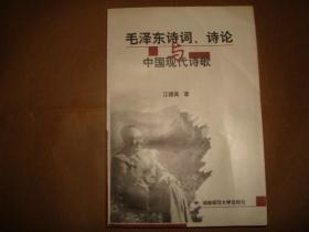毛泽东诗词、诗论与中国现代诗歌