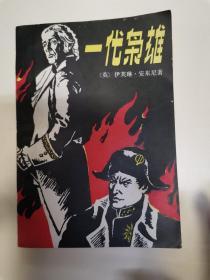 一代枭雄