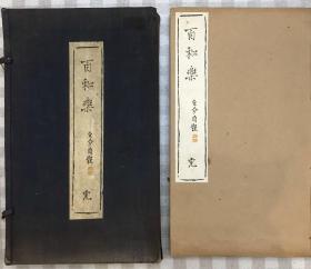 珂罗版《百和乐 》 函套线装100幅画册品好 非卖品和刻本稀少