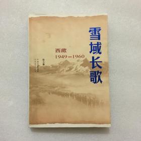 雪域长歌：西藏1949-1960（修订版）——2014年中国好书榜获奖图书