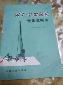 WT-2型钻机使用说明书 附语录