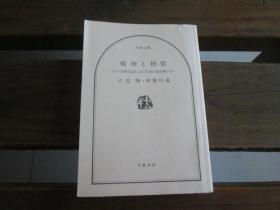 日文原版 分子生物学はどこまで生命の谜を解けるか 精神と物质 (文春文库) 立花 隆 、 利根川 进