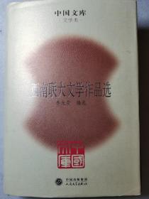 中国文库：西南联大文学作品选