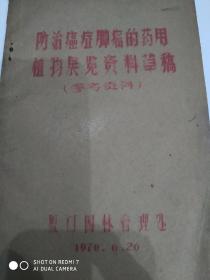 防治癌症肿瘤的药用植物展览资料草稿 参考资料 有毛主席用量林提词，本书记载了专门防治癌症的草药数十种，都有详细的用法 用量，验方，少见油印本。