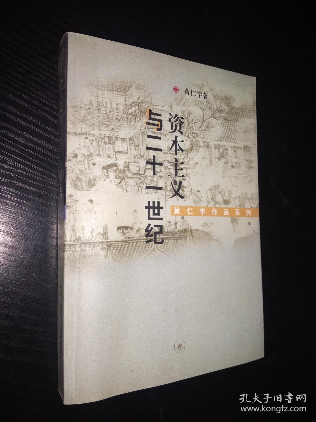 资本主义与二十一世纪-黄仁宇作品系列