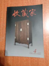 9册合售：收藏家2011年第1.2.3.4.5.6.7.8.9期 总第171期～179期