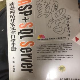 ASP+SQL Server动态网站开发完全自学手册