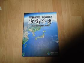 日文原版:日本の防卫-防卫白书（平成24年版）