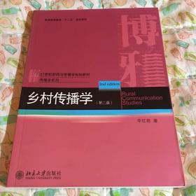 乡村传播学（第二版）全新！全新！全新教材！