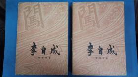 姚雪垠著81年版《李自成》第三卷中下2本 中国青年出版社8品