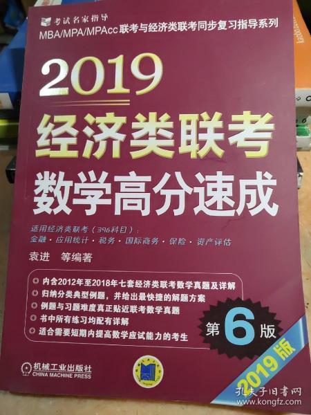 2019经济类联考数学高分速成 第6版