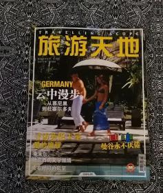 《旅游天地》（2004年第8期）上海文艺出版总社主办，何承伟主编，有10多个栏目，大16开144页，彩色精印。