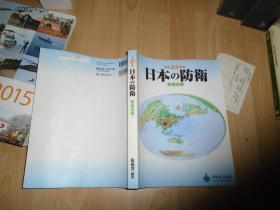 日文原版:日本の防卫--防卫白书（平成23年版）