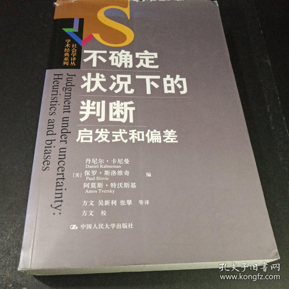 不确定状况下的判断：启发式和偏差