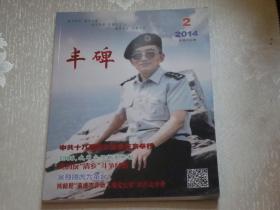 丰碑：2014年第2期