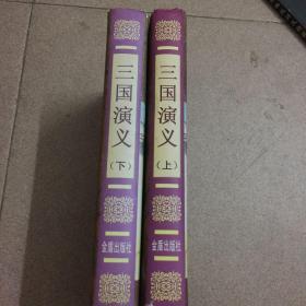 三国演义（精装 上下）（全二册）/中国古典文学普及读本