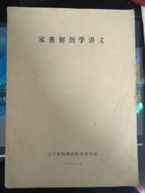 家畜解剖学讲义