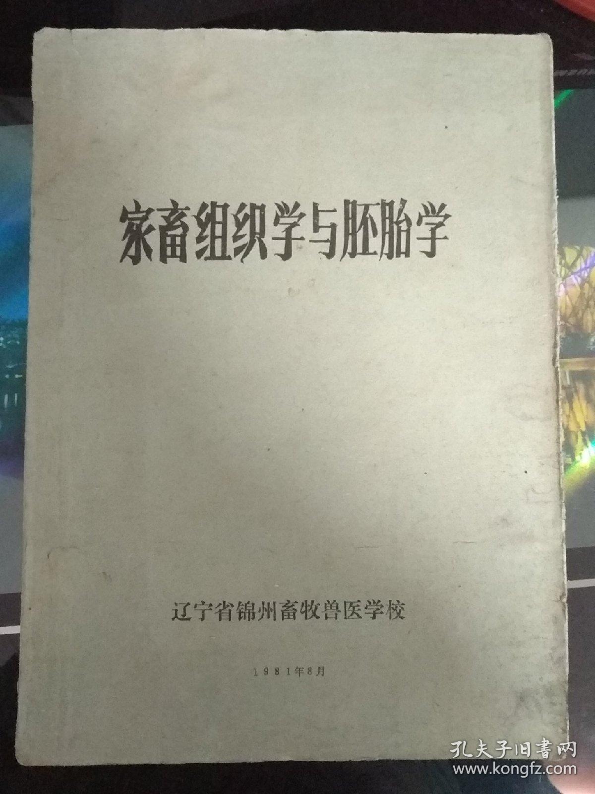 家畜组织学与胚胎学