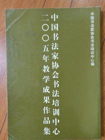 中国书法家协会书法培训中心2005年教学成果作品展