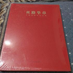 正版精装 丝路华章:中国传统文化经典:中国画卷（全新未拆封）
