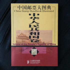 中国邮票大图典——中华人民共和国卷【硬精装16开1999年 一版一印 】仅5000册，