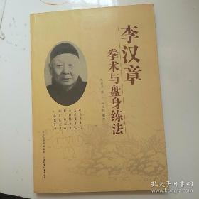 李汉章拳术与盘身练法