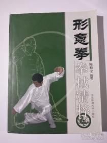 形意拳拳械精粹 附盘