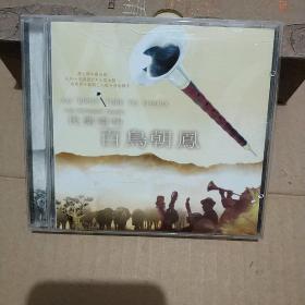 百鸟朝凤 民乐唢呐（CD）