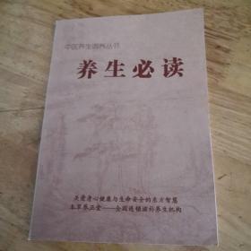 中医养生调养丛书养生必读
