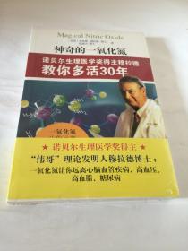 神奇的一氧化氮 诺贝尔生理医学奖得住穆拉德教你多活30年