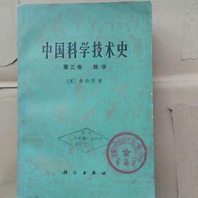 中国科学技术史（第三卷 数学）