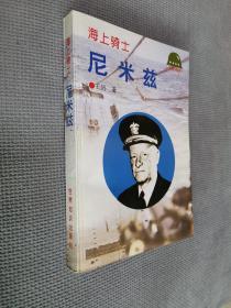 二战将帅系列丛书：海上骑士—尼米兹，
1995一版三印