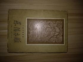 东阳木雕(/58年初版.仅印700册，全图29幅)