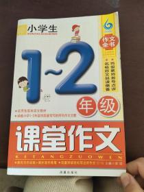 小学生1-2年级课堂作文（凤凰星作文）（新版）